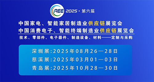 CAEE2025家電與消費(fèi)電子制造業(yè)供應(yīng)鏈展覽會(huì) 移師深圳國際會(huì)展中心（寶安新館）