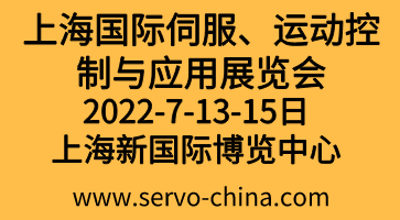 2022上海國(guó)際伺服、運(yùn)動(dòng)控制與應(yīng)用展覽會(huì)暨發(fā)展論壇