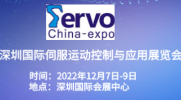 2022深圳國(guó)際伺服、運(yùn)動(dòng)控制與應(yīng)用展覽會(huì)暨發(fā)展論壇