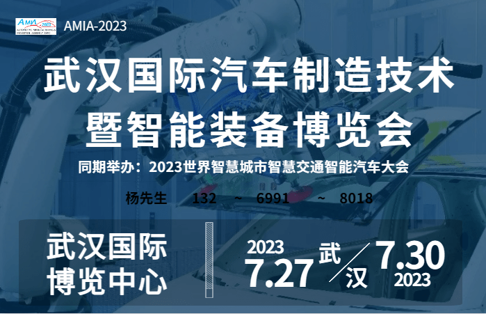 2023武漢國際汽車制造技術(shù)暨智能裝備博覽會