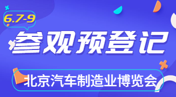 盛會將啟，邀您共聚|6月北京汽車制博會觀眾登記現(xiàn)已開啟！