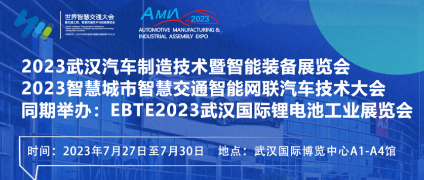 7月27日盛大開幕！2023世界汽車制博見證汽車產(chǎn)業(yè)未來發(fā)展脈動！