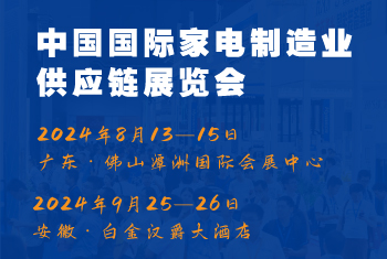 2024CAEE中國國際家電制造業(yè)供應(yīng)鏈博覽會(huì)：家電材料展（廣東、合肥展）